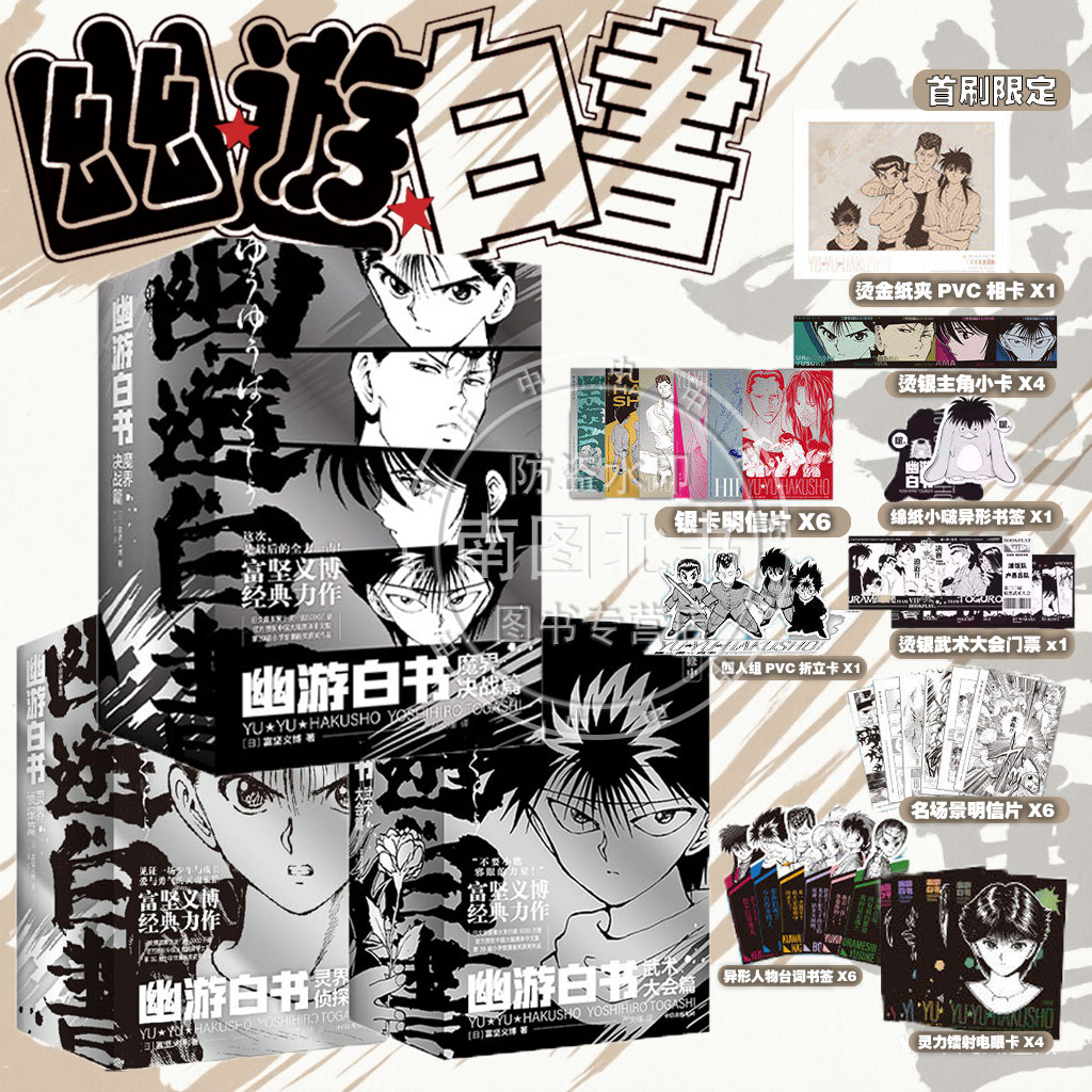 幽游白书漫画书正版全套
