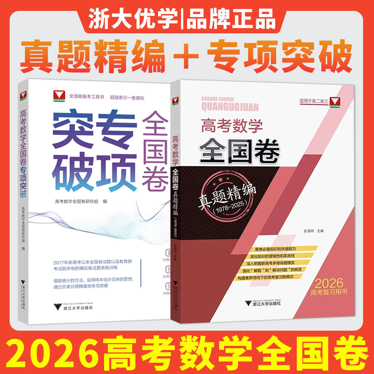 2026高考数学全国卷真题精编 高考数学专项突破新高考1卷彭海燕浙大优学教辅浙江新高考真题卷高考试卷汇编历年真题高考真题卷