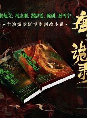 唐朝诡事录周边小说唐朝诡事录之长安唐朝诡事录电视剧【随书丰富剧照赠品】唐朝诡事录小说之南下+西行共2册魏风华著侦探悬疑推理