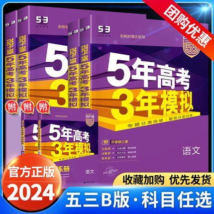 2024五年高考三年模拟B版高中数学语文英语物理化学政治历史生物地理文理53新高考b版江苏专版课标版高三一二轮总复习资料2024真题