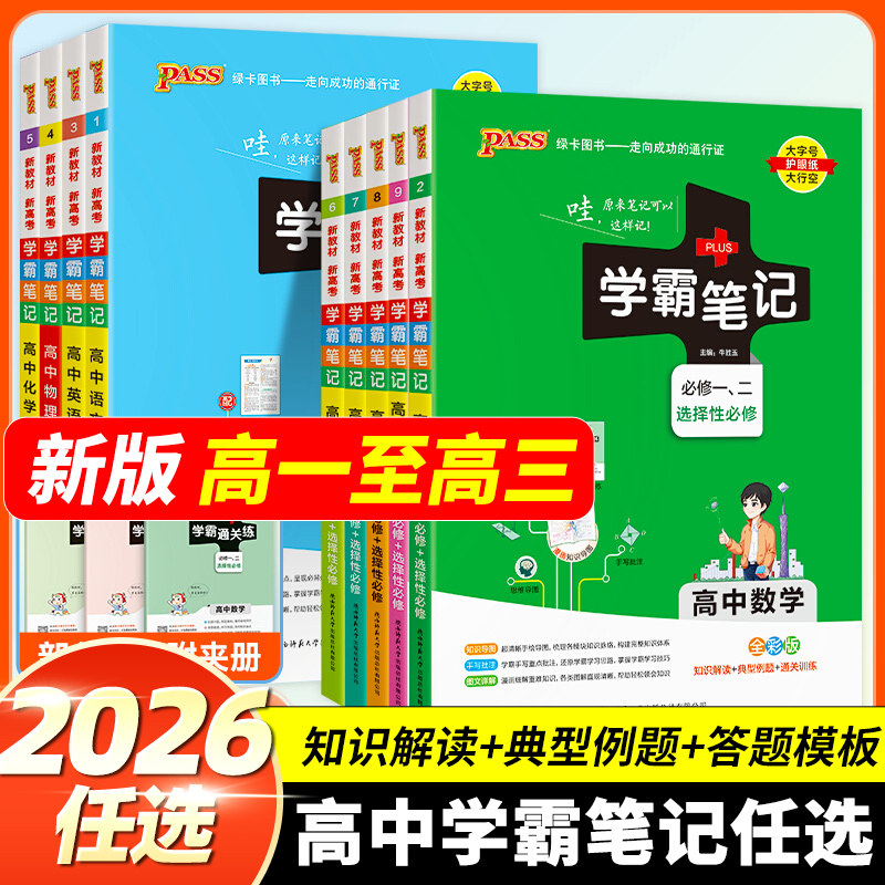 高中学霸笔记语数英政史地物化生