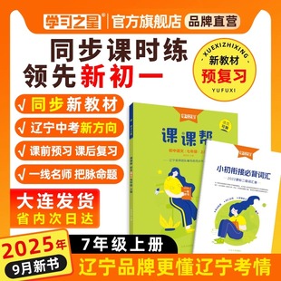 【七年级】新版课课帮初中2025秋上册大连辽宁通用中学教辅语文数学英语物理化学七年级八年级九年级同步讲解训练题单元检测