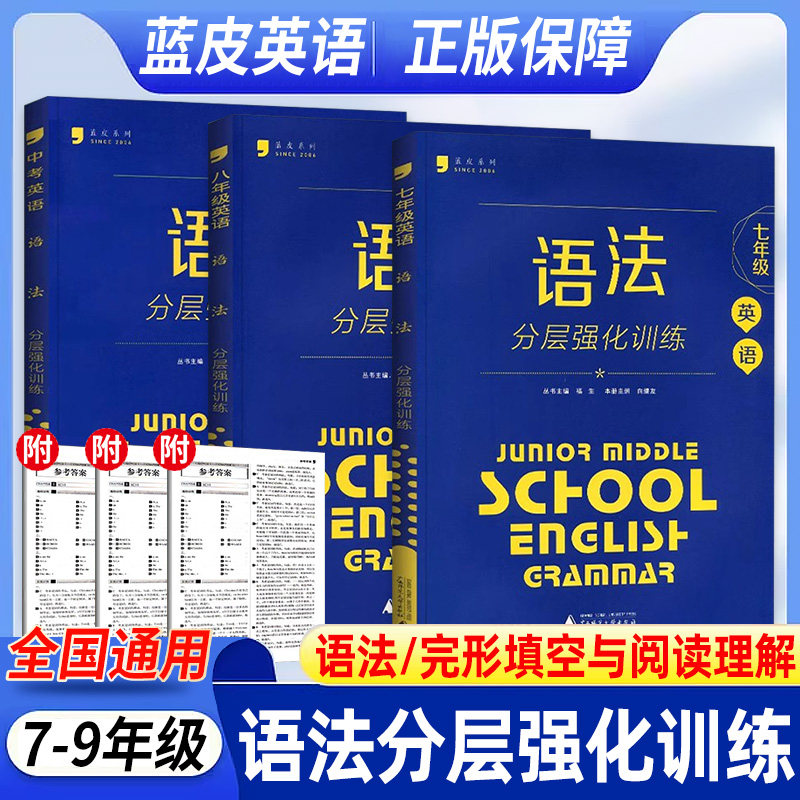 初中蓝皮英语系列七八九年级中考语法分层强化训练初三一二语法大全必刷题听力完型完形填空与阅读理解提优专项全国通用蓝皮书789