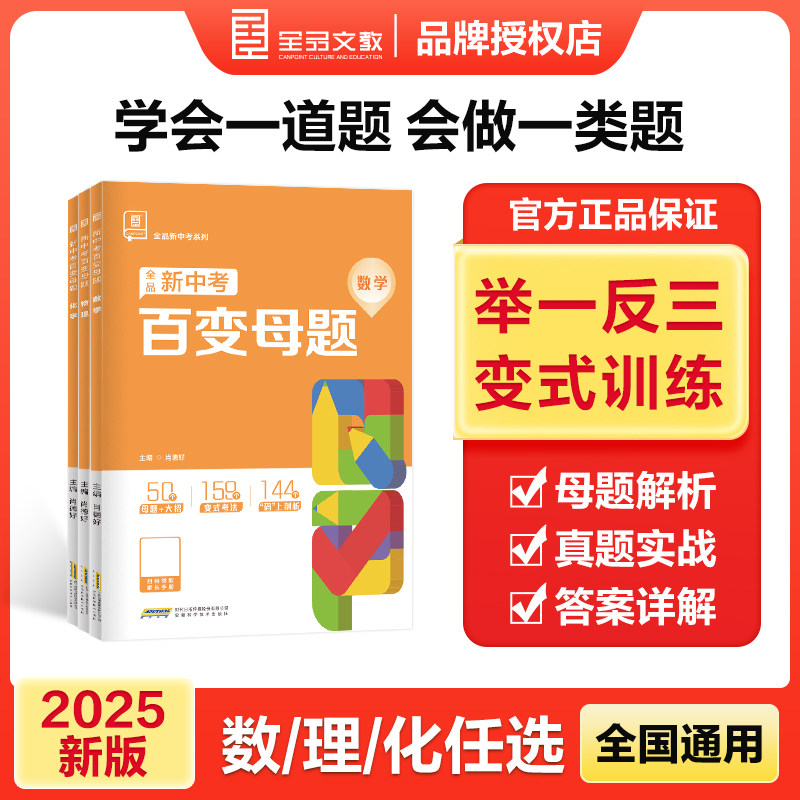 2024全品新中考百变母题数学物理化学九年级初三中考总复习资料书考试真题测试举一反三母题变式练习题理科解题技巧模拟训练书清单