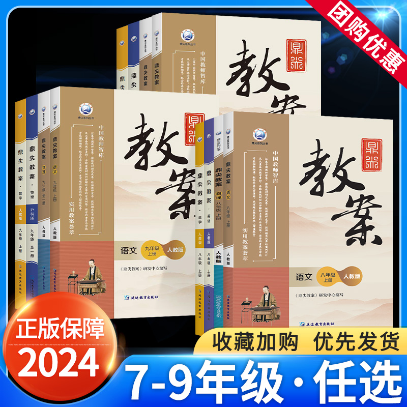 2024鼎尖教案初中七八九年级