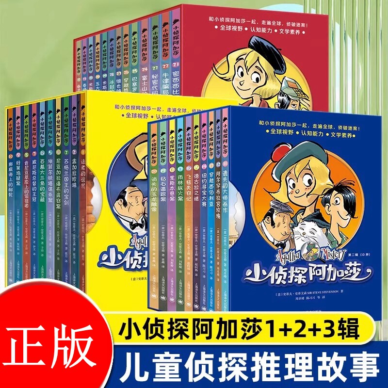 小侦探阿加莎全套第一+二+三辑小学生读课外书籍三四五年级3-4-5阅读课外书籍经典 6-8-10岁奇妙逻辑推理书探案解谜悬全新正版