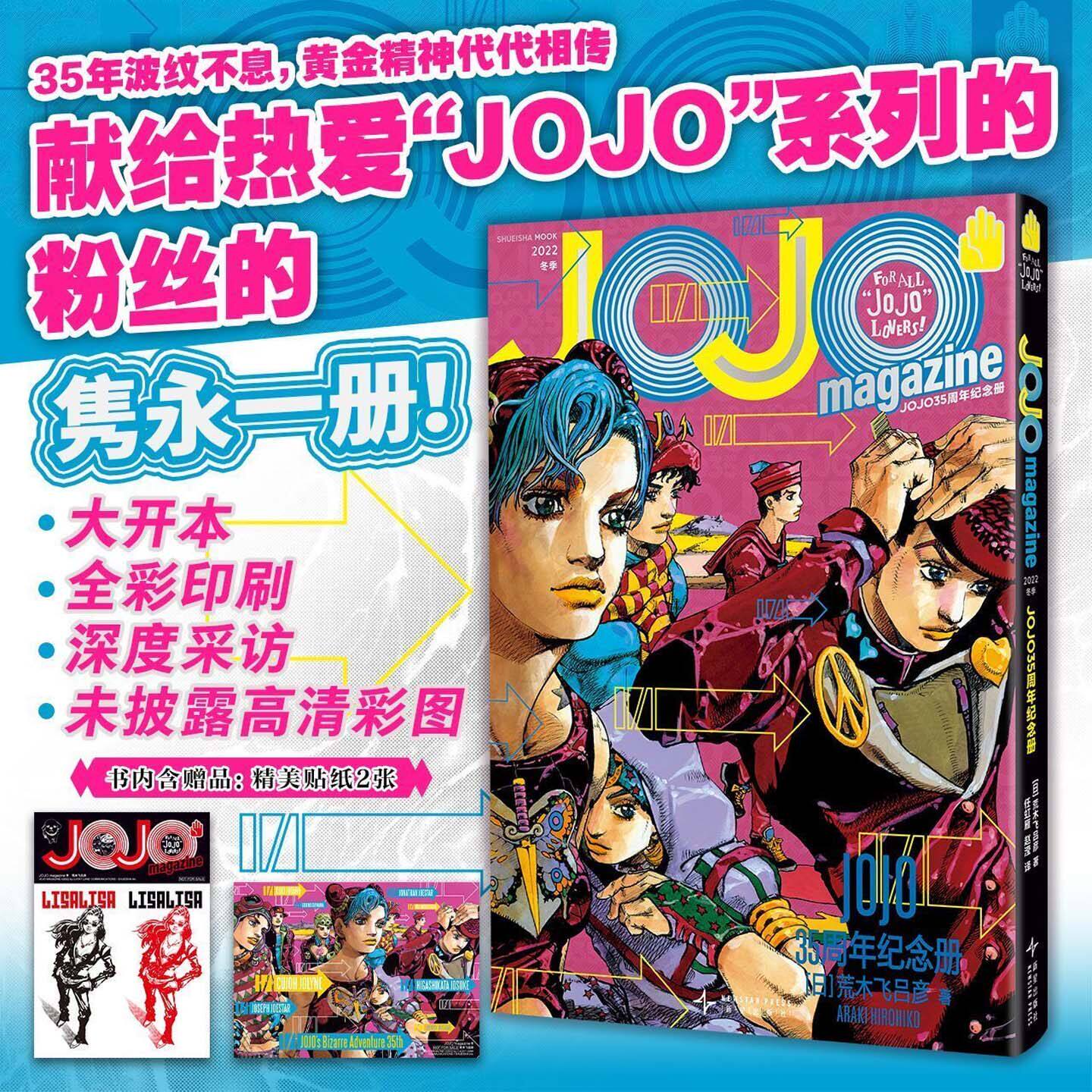 JOJO35周年纪念册冬季正版献给热爱JOJO系列的粉丝的隽永一册书荒木飞吕彦 jojo乔乔的奇妙冒险漫画简体中文版【赠精美贴纸x2】