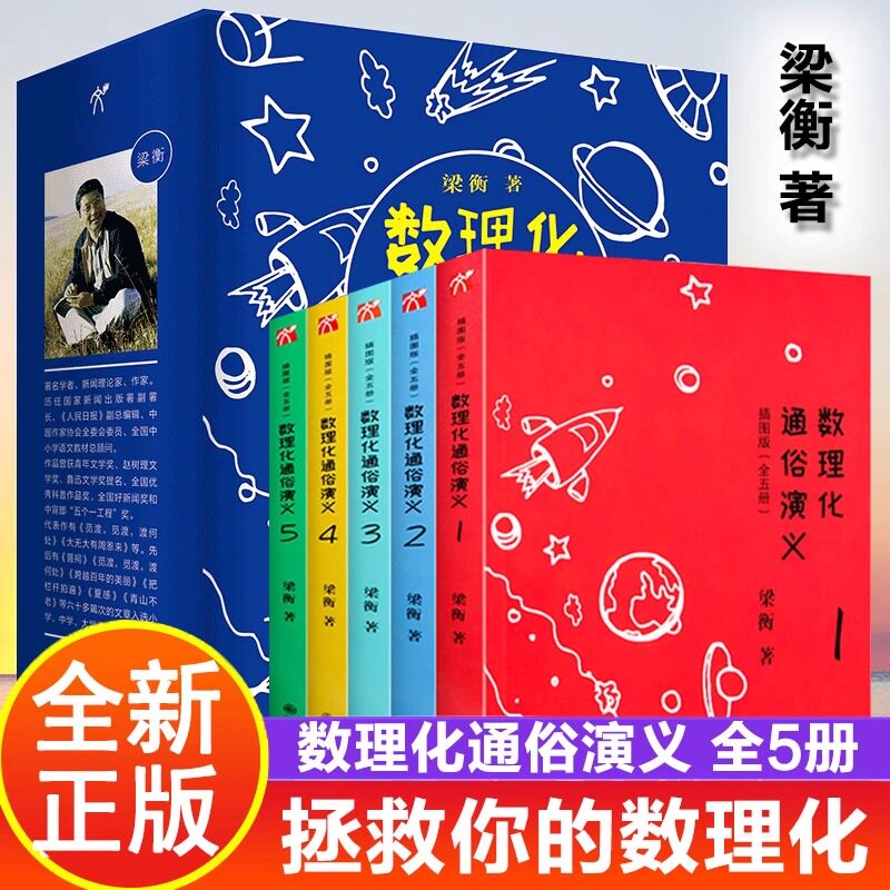 数理化通俗演义5册插图版梁衡著三四五六七八年级青少年儿童科普知识百科全书9-10-12岁中小学生课外读物科学大全书籍