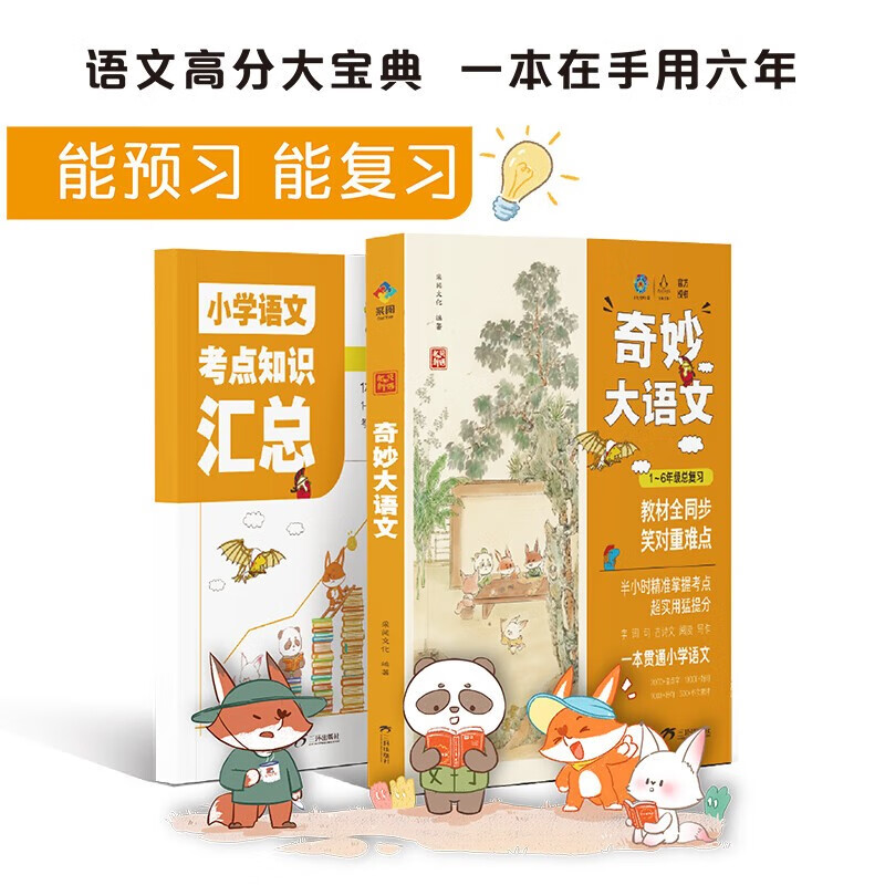 狐说新语-奇妙大语文1-6年级总复习小学语文课外阅读经典儿童文学 小学生一年级二年级三年级四五六文学名著小学课外书