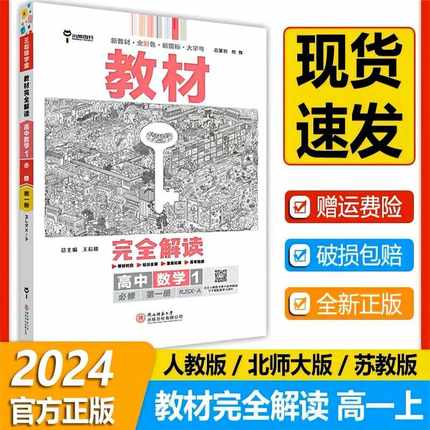 2024王后雄教材完全解读新高一必修一下册语文数学英语物理化学政治历史生物地理人教版初升高中衔接教材解读全套教辅解析资料书