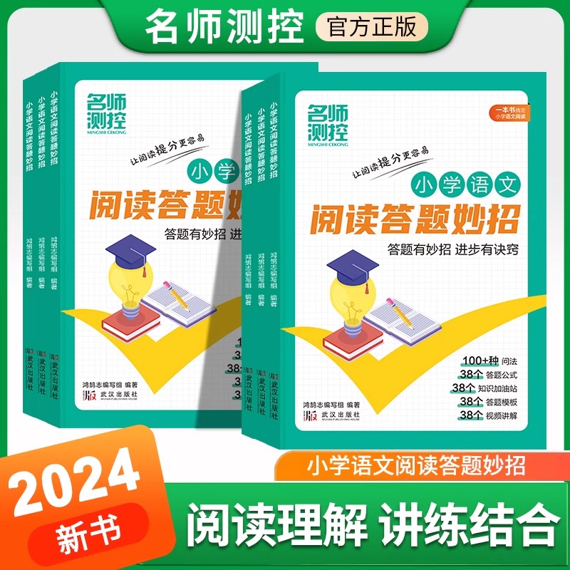 2024新版名师测控小学语文阅读答题妙招 答题有妙招进步有诀窍小学三四五六年级知识大全解辅导全国通用阅读答题公式