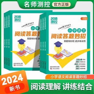 答题有妙招进步有诀窍小学三四五六年级知识大全解辅导全国通用阅读答题公式 2024新版 名师测控小学语文阅读答题妙招