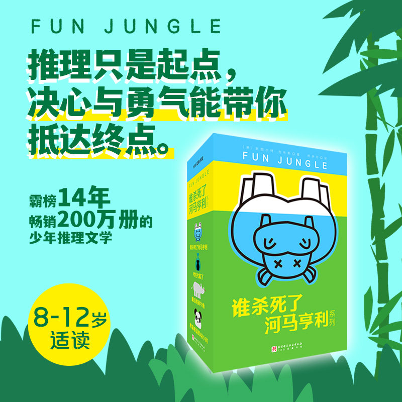 谁杀死了河马亨利系列(套装全4册)推理儿童文学8-12岁适读 消失的考拉最后的犀牛角谁杀死了河马亨利 儿童悬疑推理故事书