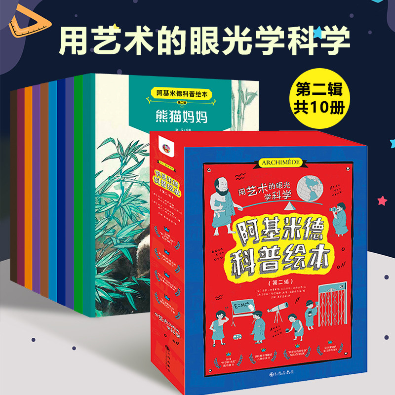 阿基米德科普绘本第一辑+第二辑全20册 5岁以上儿童科普百科全书 一套融科学和艺术为一体的百科知识普及绘本故事书小学生课外读物