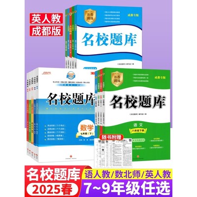 成都市名校题库七八九年级上下册数学北师大版月考期中专题复习期末测试卷真题卷 初一初二初三中考B卷必刷英语八下七上语文人教版