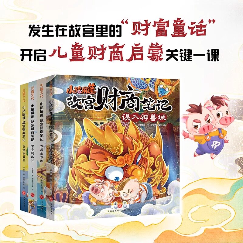 小猪屏蓬故宫财商笔记全套4册 签名版 我进故宫当富翁同名动漫故事书在故宫里的财富童话小学生课外书儿童财商启蒙卡通图画书正版