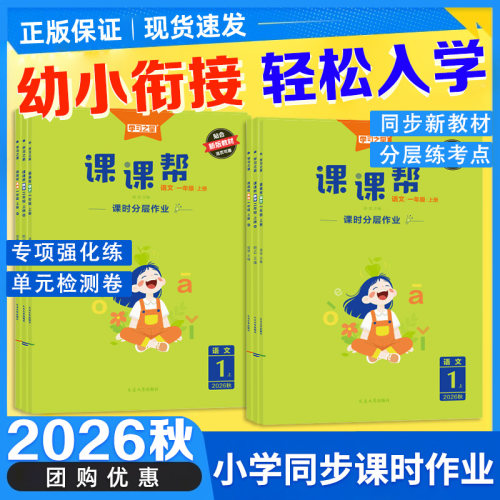 2026秋课课帮一年级幼小衔接