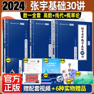官方店书课包】2025张宇考研数学基础30讲300题张宇强化36讲1000题三十数学一二三高等数学高数18讲概率论线代9讲搭真题大全解2024