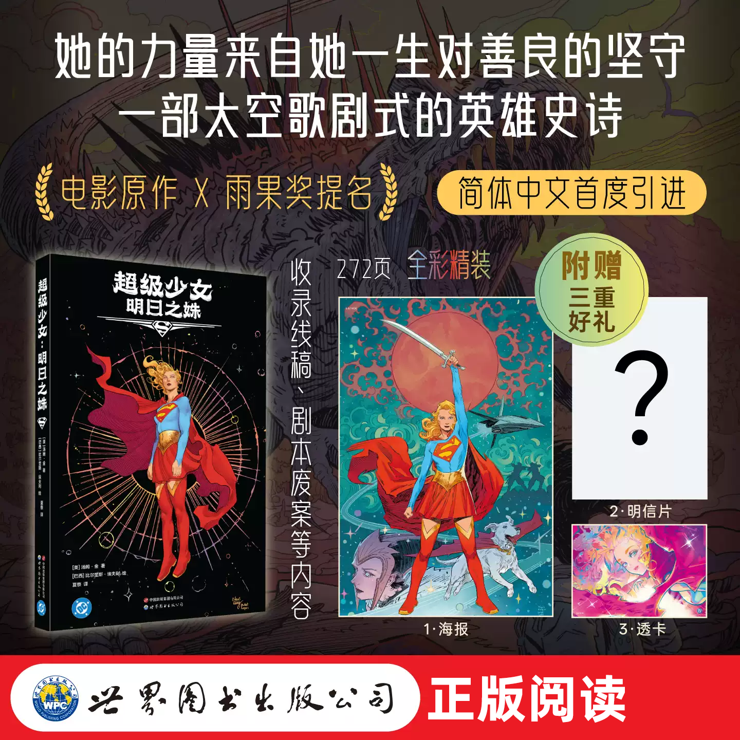 超级少女-明日之姝 电影《超女》原作漫画讲述氪星遗孤跨越星际追凶之旅聚焦少女内心成长与自我和解领略美式超级英雄魅力正版