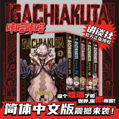 【首刷特典小卡x5+透卡x10+杯垫x5】GACHIAKUTA咔嗒咔嗒1-5 废渊战鬼 里那圭绘 简体中文版漫画实体书 新华文轩旗舰正版