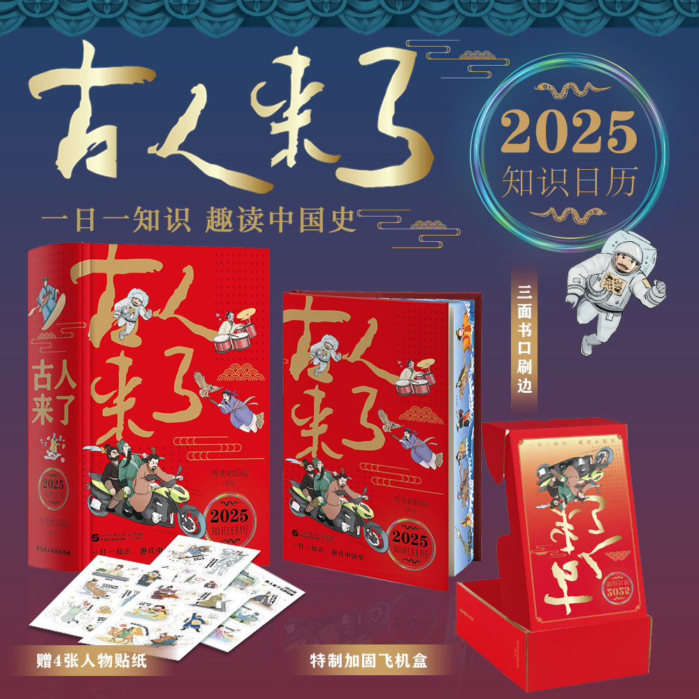 古人来了:2025年知识日历