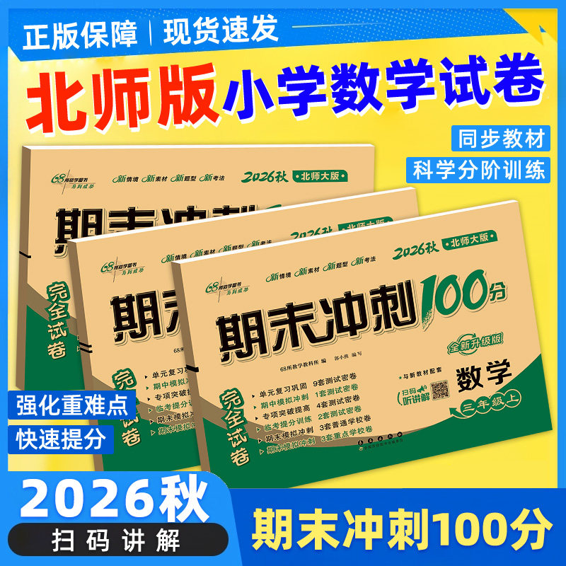 北师版！期末冲刺100分68所