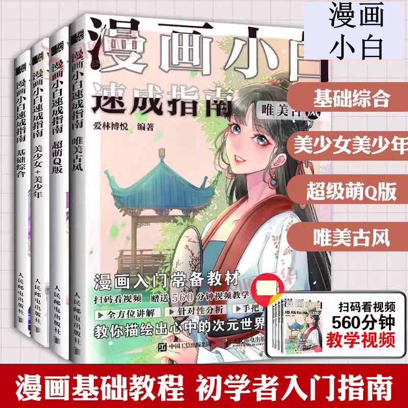 漫画小白速成指南 动漫绘画教程书 全4册 基础综合+美少女美少年+超萌Q版+唯美古风 漫画入门教材绘画技法漫画人物绘画