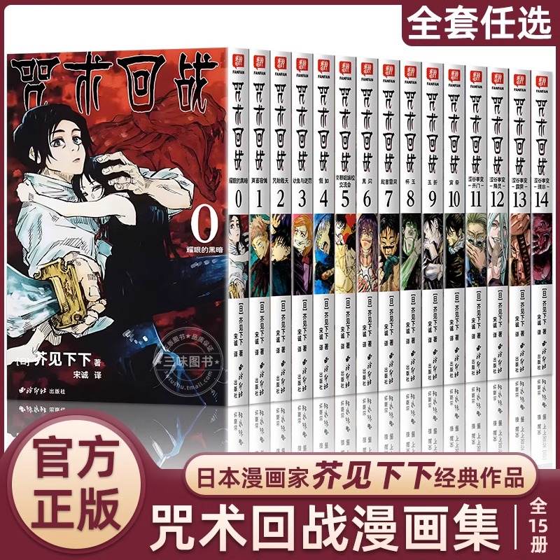 正版】咒术回战漫画书简体中文版全套19册第0-18卷芥见下下小说公式书五条悟被腰斩死灭回游日本动漫实体书籍航海王鬼灭之刃漫画