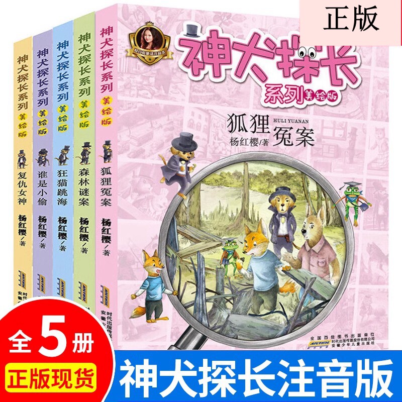 神犬探长全套5册 狐狸冤案狂猫跳海杨红樱系列书校园侦探小说一二三年级 读物故事书6-7-8-10-12岁小学生课外阅读书籍