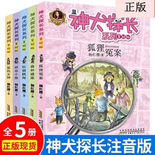 狐狸冤案狂猫跳海杨红樱系列书校园侦探小说一二三年级 读物故事书6 12岁小学生课外阅读书籍 神犬探长全套5册