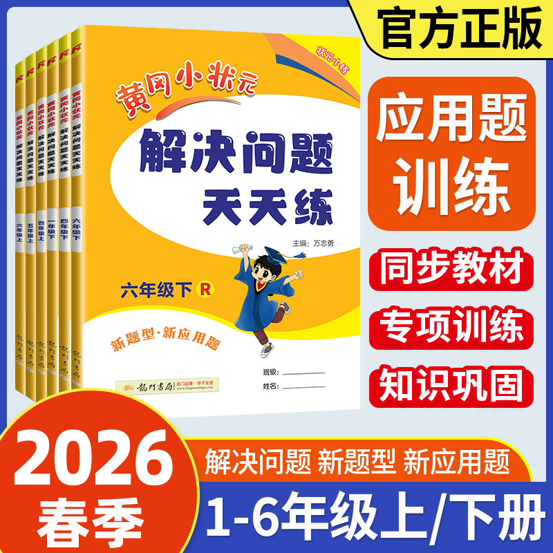 2026春黄冈小状元解决问题天天练一二三四五六年级上册下册数学人教版小学教材同步计算专项训练应用题强化口算同步思维练习册黄冈