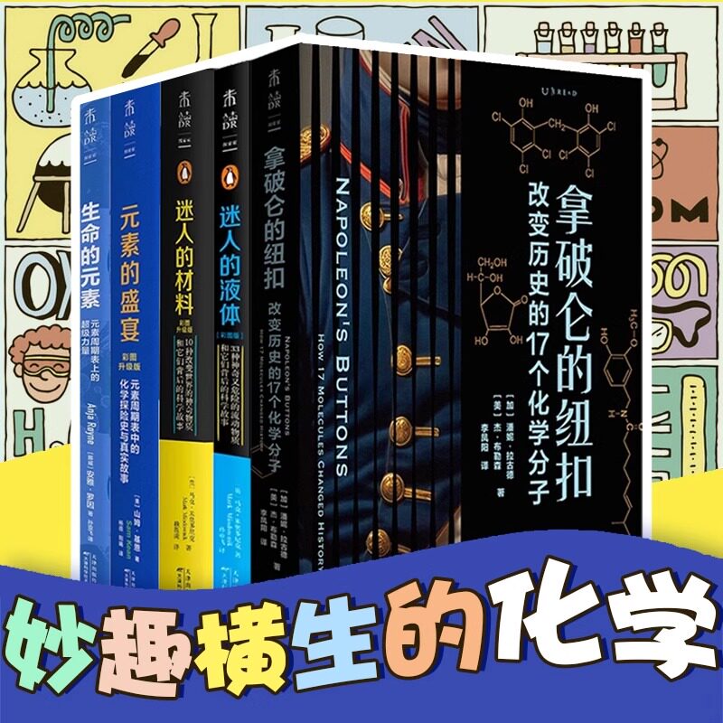 任选 妙趣横生的化学 全套5册 生命的元素+元素的盛宴+迷人的材料+迷人的液体+拿破仑的纽扣