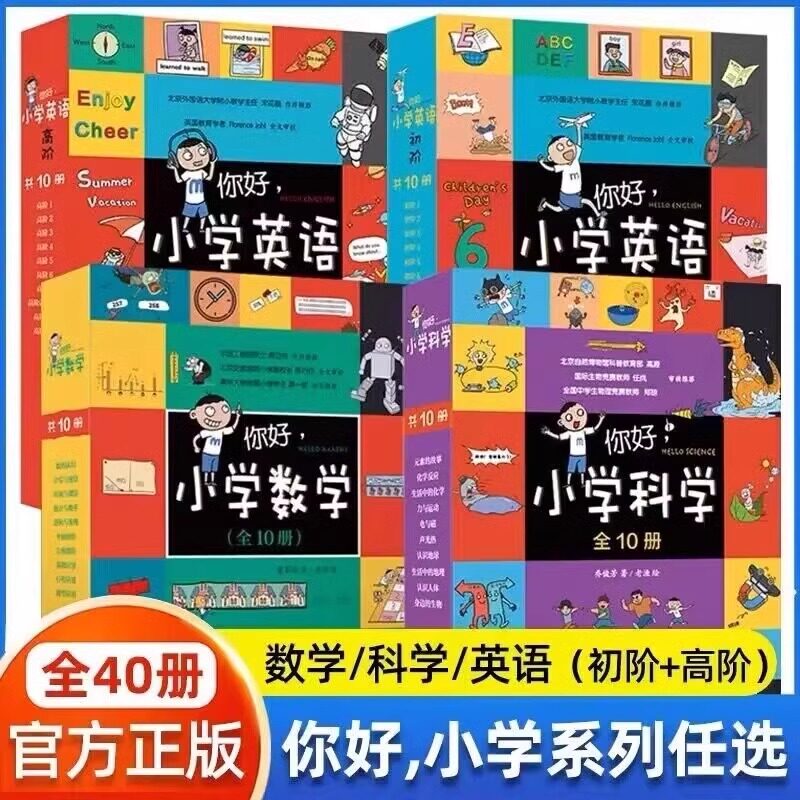 新书上市】你好小学数学+你好小学科学+你好小学英语初阶+高阶10册+你好小学系列全套地球万物儿童绘本漫画故事书