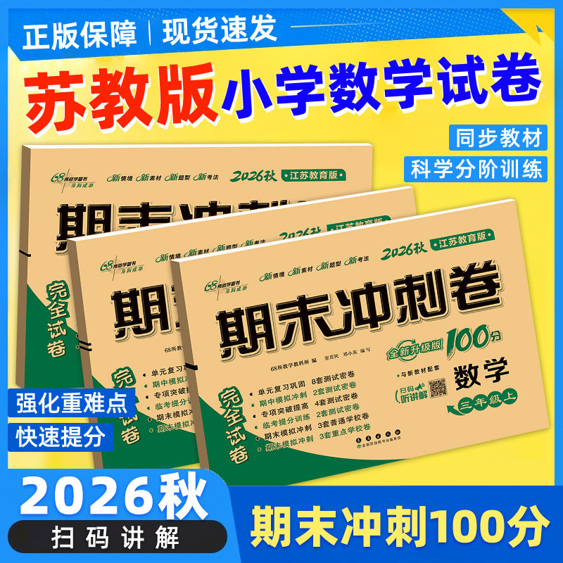 苏教版！期末冲刺100分1-6年级