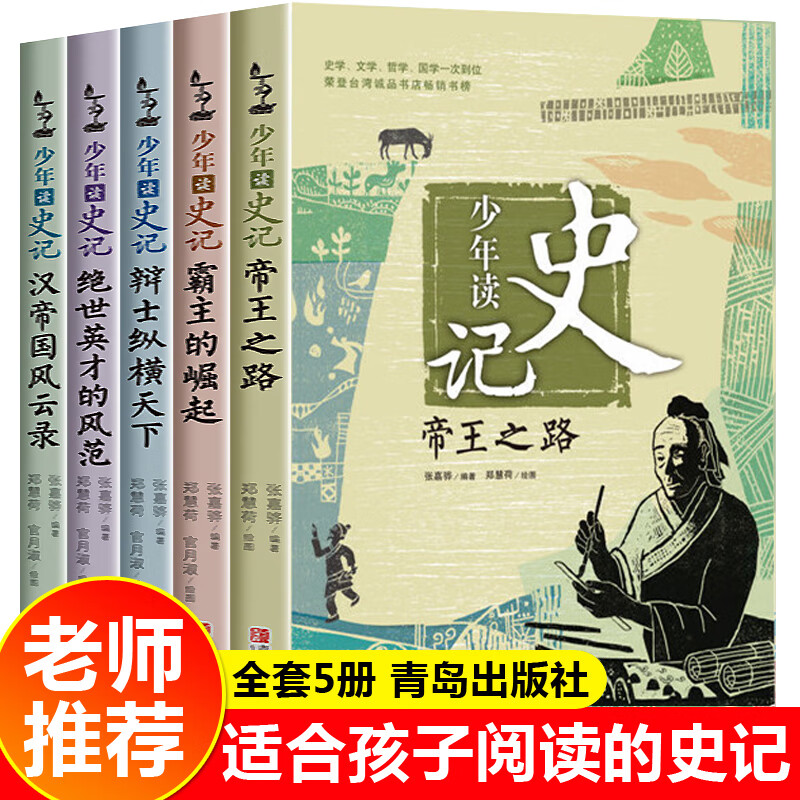 少年读史记正版书籍张嘉骅全套全5册青少年版儿童历史文学读物故事中小学生课外阅读中国四五六年级阅读课外书青岛出版社帝王之路