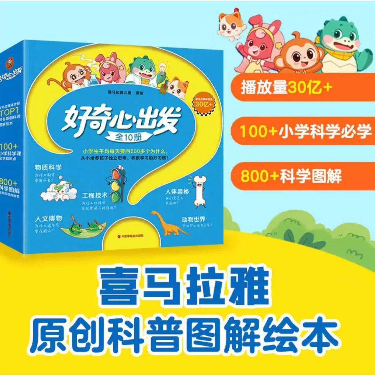正版 好奇心出发(全10册)小学生每天要问200多个为什么儿童独立思考小学生绘本少儿科普课外阅读百科十万个为什么