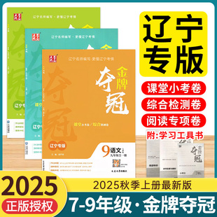 2025秋大连金牌夺冠点石成金英语外研版一二三四五六年级上册下册语文数学测试卷人教北师大版教材同步单元双测卷期中期末冲刺卷子
