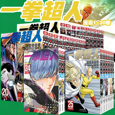 正版！一拳超人漫画书全套30册