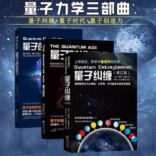 量子力学三部曲 量子纠缠+量子时代+量子创造力 量子力学书籍相对论入门书籍 物理学 自然科普理论读物 正版书籍