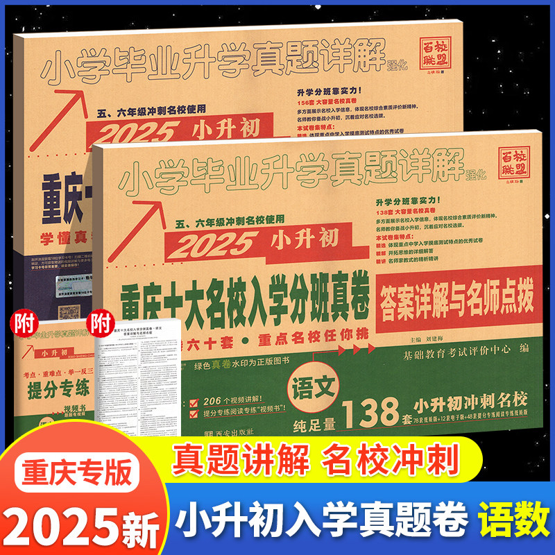 2026重庆小升初真题卷十大名校招生真卷历年真题卷重点名校入学真卷题 小学毕业升学系统总复习试卷初一分班摸底考试测试卷子