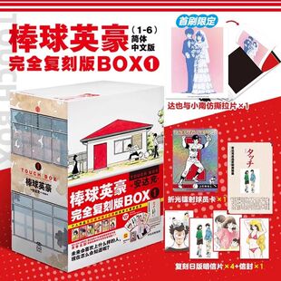 【预售60天】首刷版 棒球英豪完全复刻版BOX1漫画简体中文版1-6棒球小子漫画