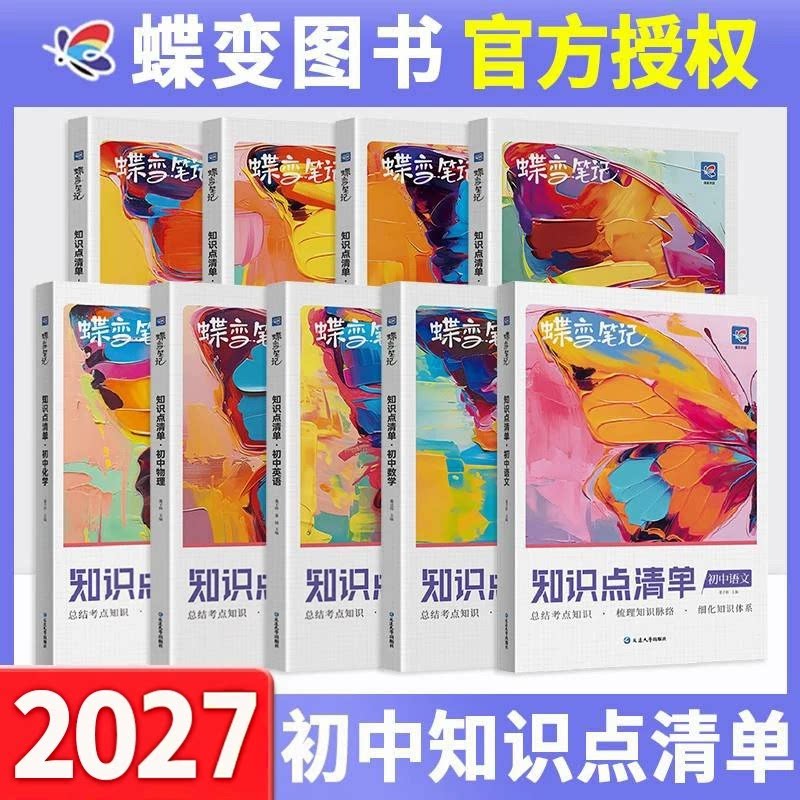 蝶变初中知识点清单全套提分笔记