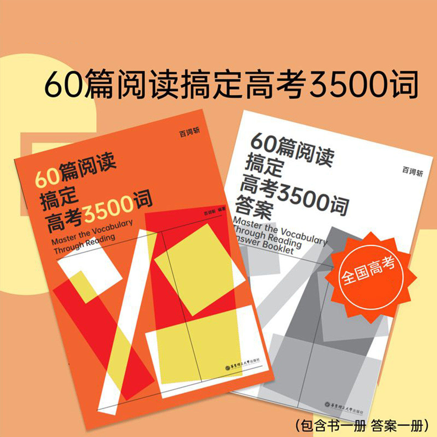 百词斩60篇阅读搞定高考3500词语法全解高考词汇阅读学单词每天10分钟掌握高考考纲词备考2026年高考高中高一高二高三英语复习资料