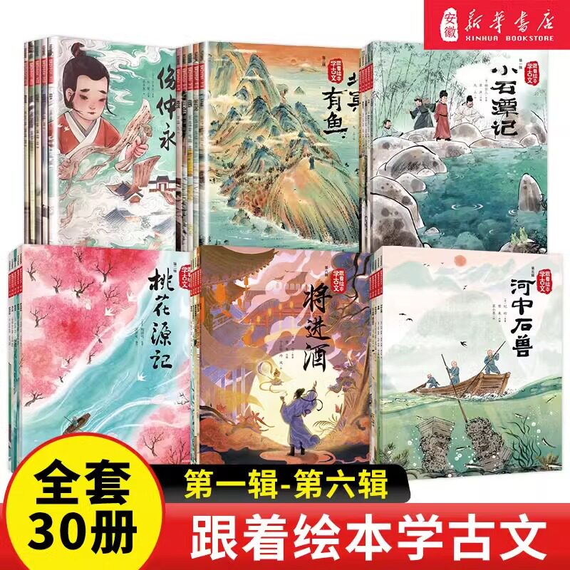 跟着绘本学古文全6辑 儿童绘本 配套人教版教材 小石潭记 马说 卖炭翁 塞文失马 观画品文 读中有思