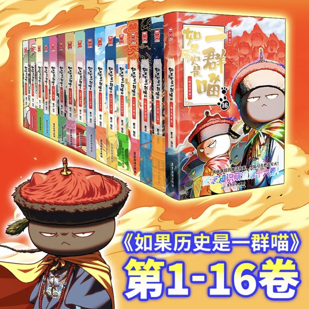 如果历史是一群喵全套1-16册正版
