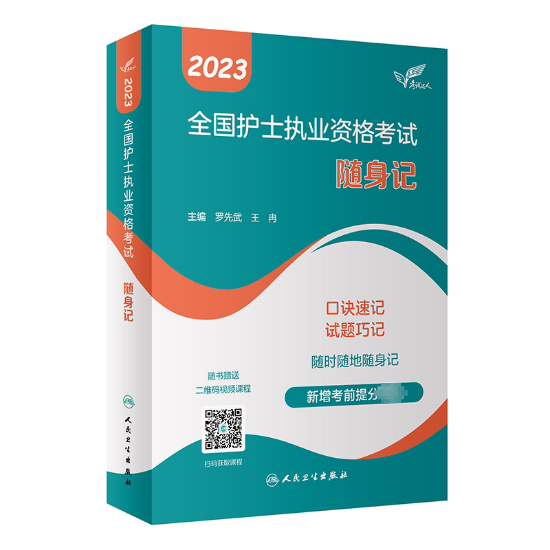 2023新版人卫版护资罗先武护考随身记护士执业资格证考试口袋书 全国护士职业资格资料书 搭习题题库历年真题试卷试题军医版