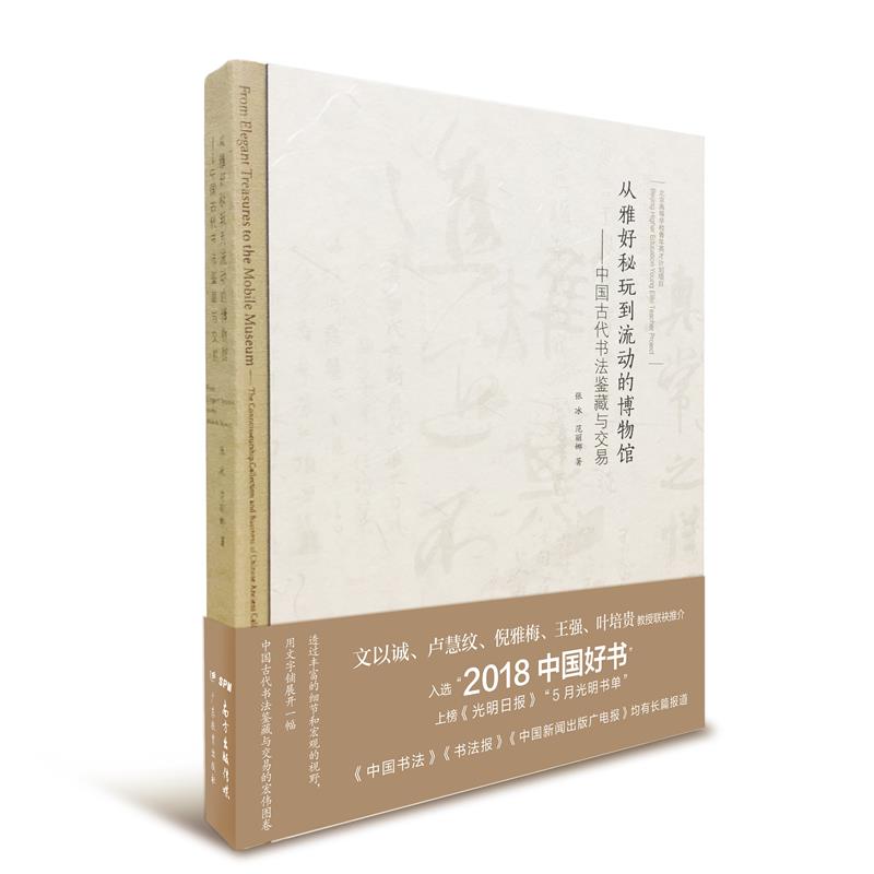 从雅好秘玩到流动的博物馆:国古代书法鉴藏与交易 山林笔记 有生 书内书外:沈鹏书法十九讲 燕食记