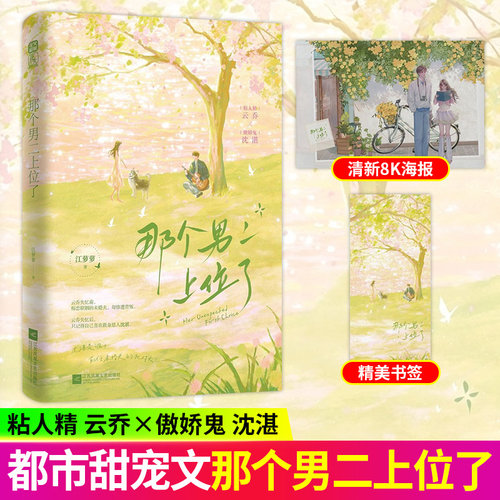 那个男二上位了江萝萝著云乔沈湛豪门世家青梅竹马言情小说女主失忆邂逅温柔男主摆脱过往情感束缚男二逆袭心动江苏凤凰文艺出版社