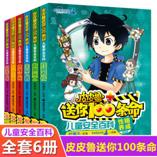 皮皮鲁送你100条命 儿童安全百科 全套6册 安全之星+性格养成+科技天使+假期贴士+生命之盾+危难之光小学生主题教材科普漫画书一百