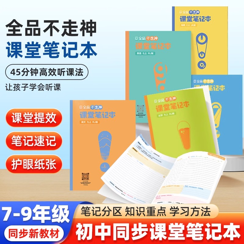 新版全品不走神课堂笔记本七八九年级上下册语文数学英语物理化学生物道德地理历史人教北师苏教版初中一二三教材同步学霸作业本